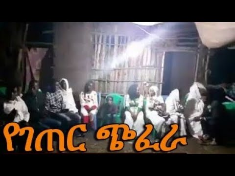 Yeserg ባህላዊ ጭፈራ የሰርግ ዋዜማ bahilawi chfrra yeserg wazema Ethiopia - YouTube