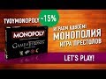 Играем в настольную игру «МОНОПОЛИЯ. ИГРА ПРЕСТОЛОВ» // Let's Play "MONOPOLY. GAME OF THRONES"