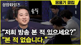 Sang-am Times 토론고수 이준석 바른미래당 최고위원 등장! 190305 EP.6