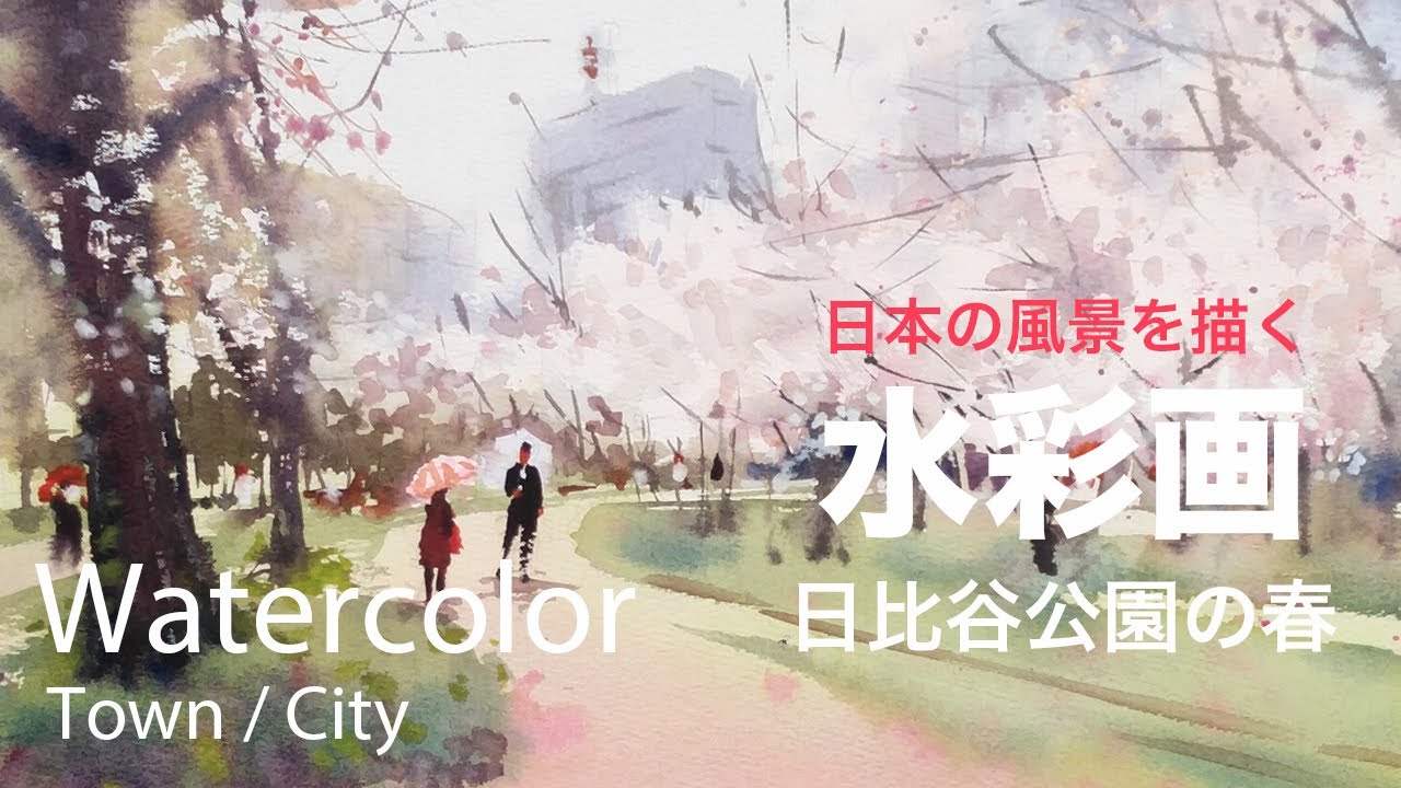 Watercolor Painting Hibiya park in spring - 日比谷公園の春 水彩画