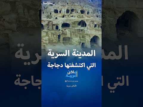 مدينة ديرنكويو السرية التي اكتشفتها دجاجة في تركيا