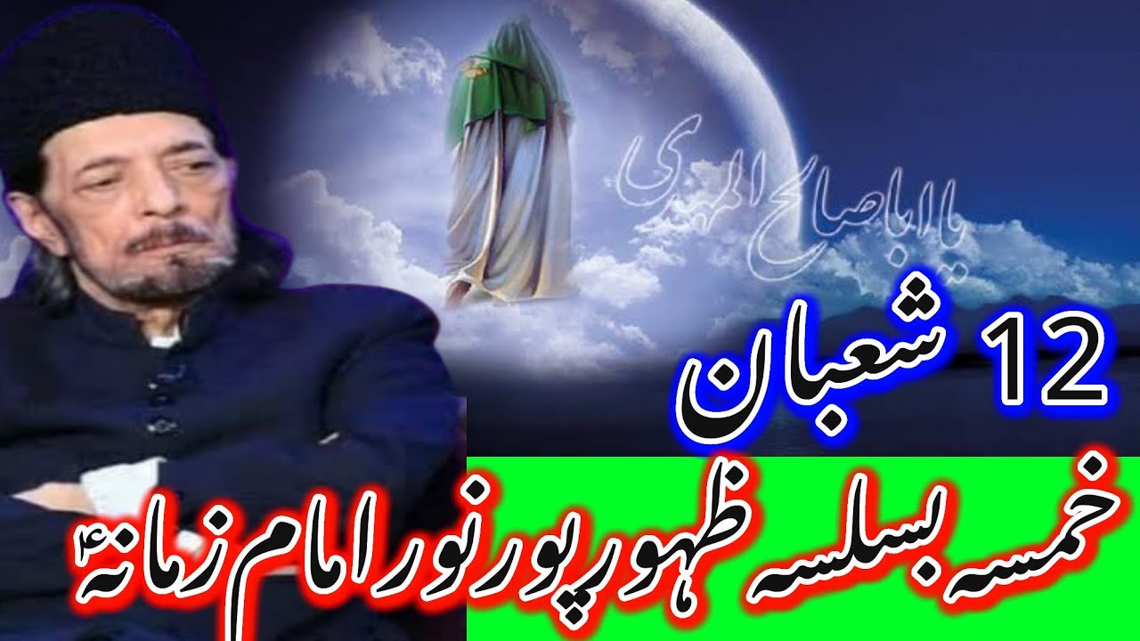 12 Shaban_Khamsa Majalis Basilsla Zahoor E Imam Zamana Imam Mehdi AS_Allama Zameer Akhtar Naqvi