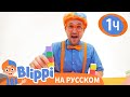 Песня То или Это| Изучай этот мир вместе с Блиппи | Обучающие видео для детей | Blippi Russian