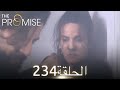 اليمين الحلقة 234 مدبلج عربي 