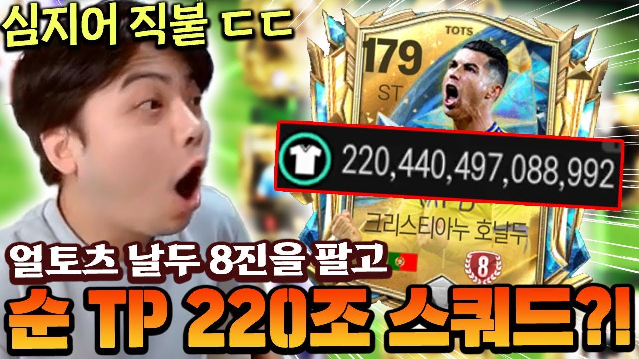 얼토츠 날두 8진을 직접 붙이고 팔아오셨다?! 순 TP만 220조 초호화 스쿼드 드가자!! | FC모바일