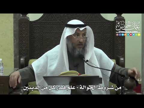 1445 - من شروط الحوالة - علم قدر كل من الدَيْنين - عثمان الخميس