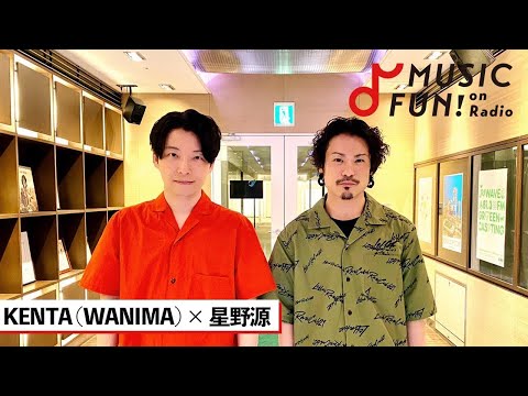 【WANIMA / KENTA】星野源との音楽談議 / 星野源のラブソングの書き方と新曲「不思議」ができるまで / 星野源にとっての“ポップ“とは【J-WAVE・WOW MUSIC】