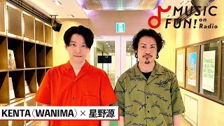 【WANIMA / KENTA】星野源との音楽談議 / 星野源のラブソングの書き方と新曲「不思議」ができるまで / 星野源にとっての“ポップ“とは【J-WAVE・WOW MUSIC】