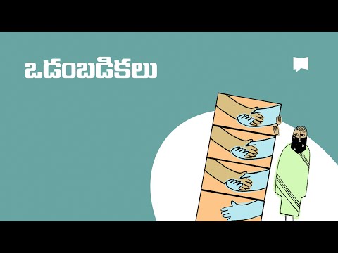 బైబిల్ అంశాలు: నిబంధనలు Covenants