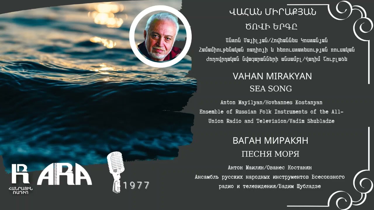 Վահան Միրաքյան /Ծովի երգը/ Vahan Mirakyan/ Sea song
