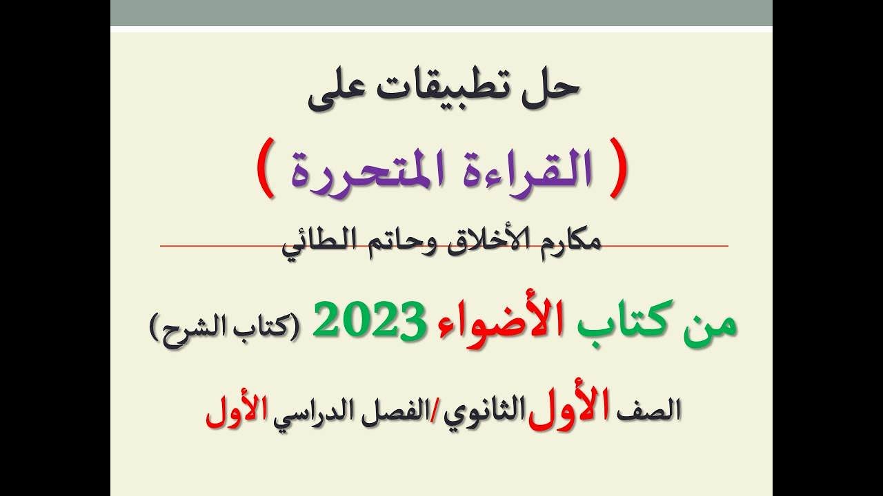حل تطبيقات على القراءة المتحررة ( مكارم الأخلاق وحاتم الطائي ) ـ كتاب الأضواء 2023 ـ أولى ثانوي، ت1