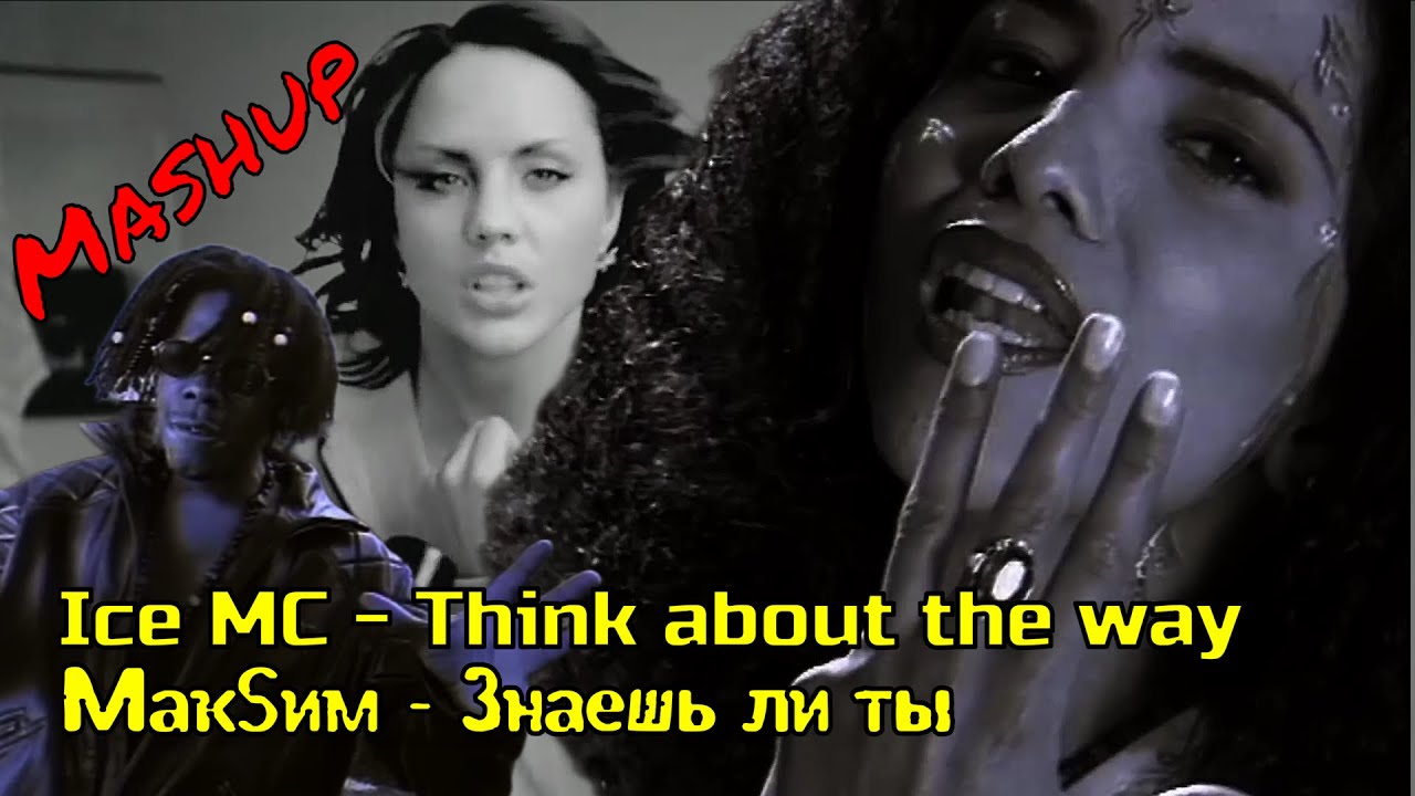 Ice MC -Think about the way | МакSим - Знаешь ли ты (Irunmad Mashup)