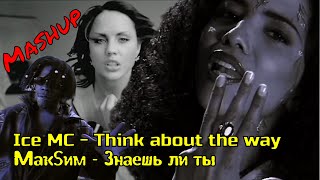 Ice MC × МакSим Mashup – Think About the Way / Знаешь ли ты (Irunmad Remix)