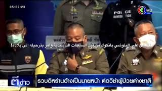 البلوشي بانكوك قيد الاعتقال || Al Boloshi Bangkok under arrest