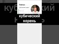 Как вычислить кубический корень в #Python #SurenPyTips