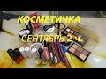 КОСМЕТИЧКА СЕНТЯБРЬ на 2 недели