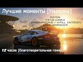 [Нарезка 18+] Foton, FatalVaska, LirikSimracing / Kirill Antonov, Egor SimRacer - 12 часовая гонка