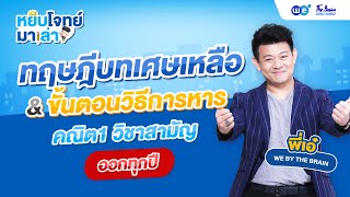 หยิบโจทย์มาเล่า | ทฤษฎีบทเศษเหลือ & ขั้นตอนวิธีการหาร คณิต1 วิชาสามัญ ออกทุกปี | WE BY THE BRAIN หยิบโจทย์มาเล่า | ทฤษฎีบทเศษเหลือ & ขั้นตอนวิธีการหาร คณิต1 วิชาสามัญ ออกทุกปี | WE BY THE BRAIN