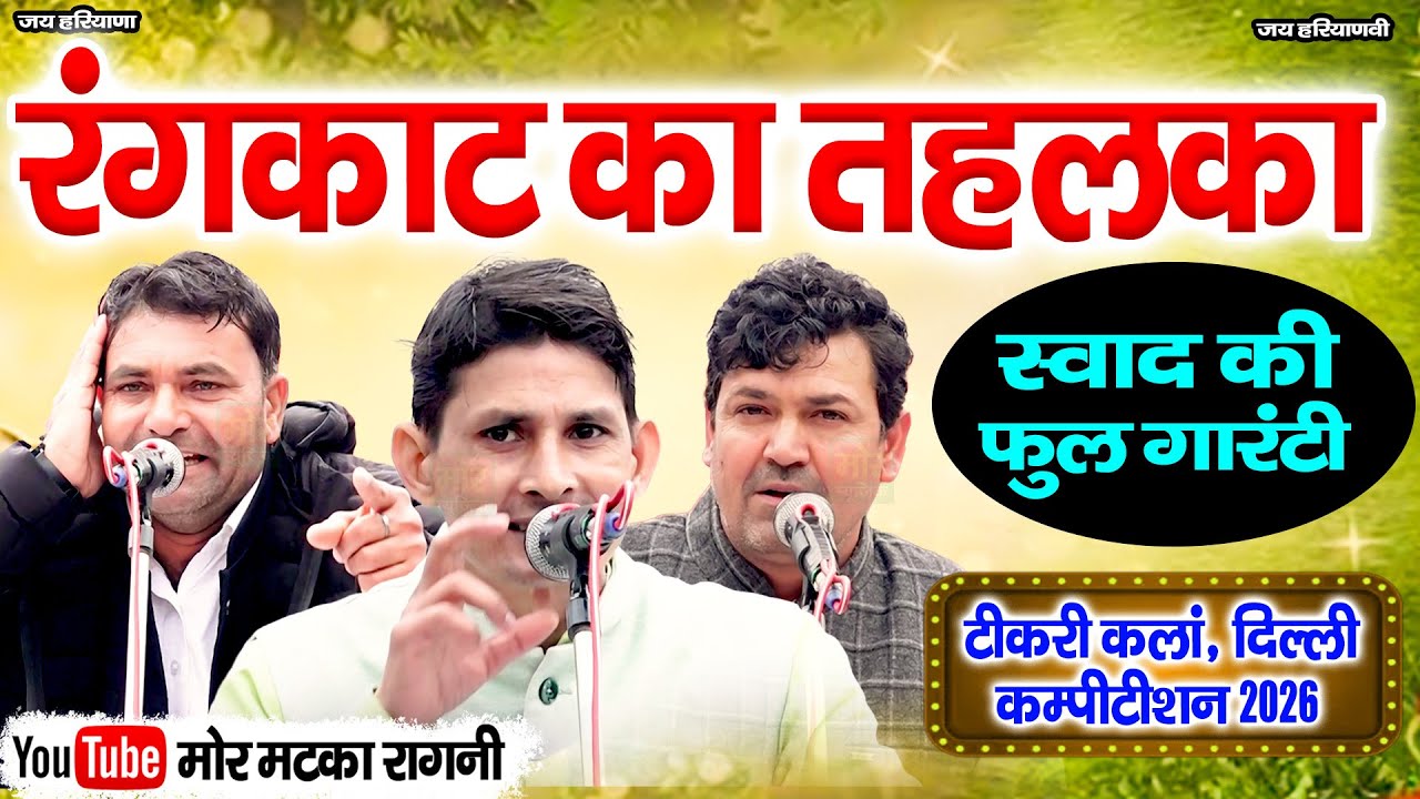 रंगकाट का तहलका || अनिल बाड्या, सुरेंद्र गिगनाऊ, सुरेश निन्दानिया || टीकरी कलां कम्पीटिशन 2026