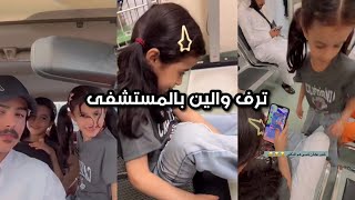 ترف والين بالمستشفى😢 | سنابات زايد بن سابر