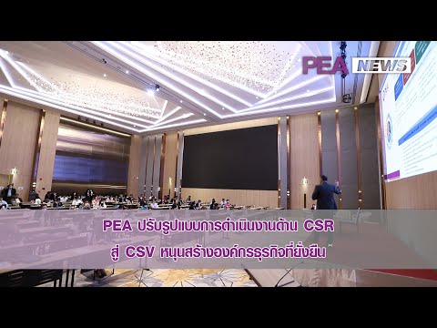 กฟภ. เปลี่ยนการดำเนินงาน CSR เป็น CSV เพื่อสนับสนุนการสร้างองค์กรธุรกิจที่ยั่งยืน