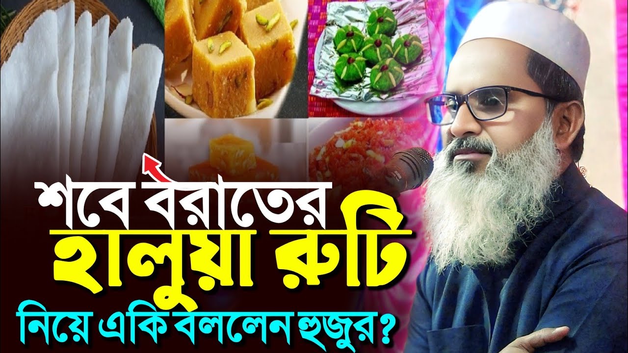 শবে বরাতের হালুয়া রুটি নিয়ে একি বললেন হুজুর┇মুফতি আব্দুল মতিন সাহেব┇Mufti Abdul Matin Saheb waz