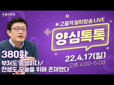 [양심톡톡 Live] 220417(일)_부처도 중생이다/ 전생도 오늘을 위해 존재했다_종교·철학 관련 Q&amp;amp;A  _380회
