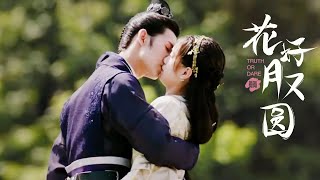 高冷王爷和小娇妻 桥上接吻Sweet Kiss《花好月又圆Truth or Dare》黄俊捷，李庚希，孙安可，丁嘉文 | 优优青春剧场YoYo Fun Station