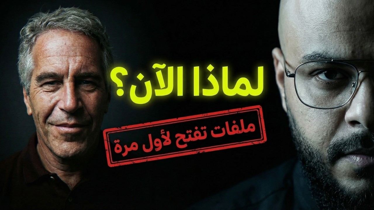 لماذا سُرّبت وثائق إبستين الآن؟ سر هند العويس وكسوة الكعبة وهل هو حي بالفعل؟