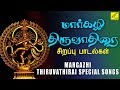 Margazhi Thiruvadhirai Special Songs | Margazhi Thiruvathirai - Special Sivan Songs | Vijay Musicals