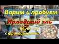 Варим и пробуем Ирландский эль | Между делом варим суп с фрикадельками