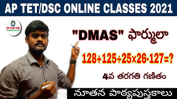 #AP TET/DSC 2021||"DMAS RULE" 4వ తరగతి గణితం పార్ట్-2||New Textbooks"Concepts&Bits Explanation"👍