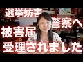 【参政党 藤村晃子 】●●●●●の選挙妨害の被害届を提出！警察が受理！遂に逮捕か？