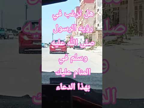 هل ترغب في رؤيه النبي صلى الله عليه وسلم عليك بهذا الدعاء اكتب شي تؤجر عليه المصحف