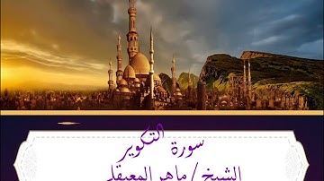 الشيخ ماهر المعيقلي _  سورة التكوير