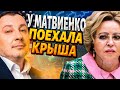 Валька-красные трусы: Матвиенко чокнулась! Похождения любимой бабки Путина / А я сейчас вам покажу