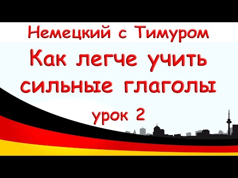 7 сильных глаголов, которые легко учатся вместе