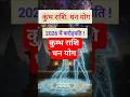 कुंभ राशि धन योग : 2026 में छप्पर फाड़ धन ? #astrology #कुंभ #धनयोग #kumbh #aquarius #viral #shorts