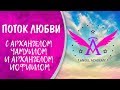 Поток Любви с Архангелом Чамуилом и Иофиилом