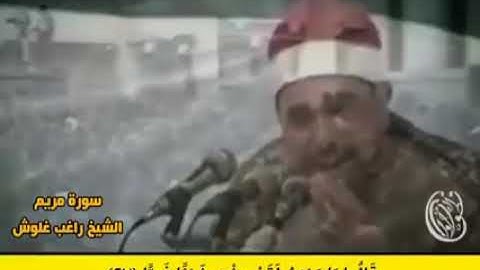 الشيخ راغب مصطفي غلوش سورة مريم