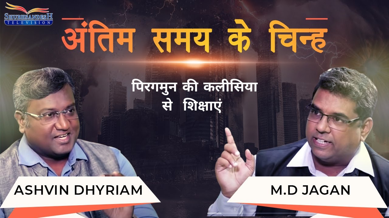 Lessons from the Church at Pergamum | End time signs | S2 EP-5 | Shubhsandesh TV