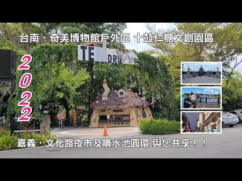 2022台南‧奇美博物館戶外區 十鼓仁糖文創園區 嘉義‧文化路夜市及噴水池圓環 與您共享！！