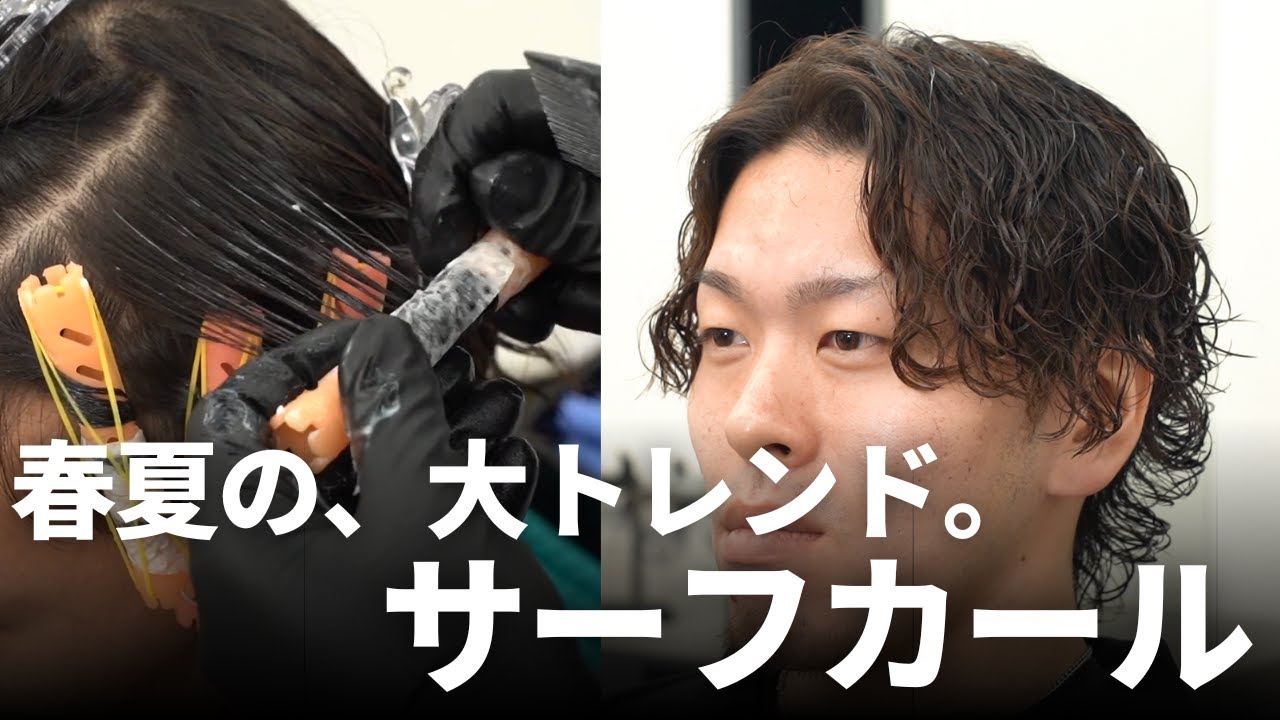 2025・春夏の大トレンド。サーフカールのオーダー数No.1スタイリストが徹底伝授【メンズパーマ】