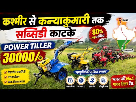 कश्मीर से कन्याकुमारी तक सब्सिडी काटके Power Tiller 30000 मे |best power tiller tractor price|weeder