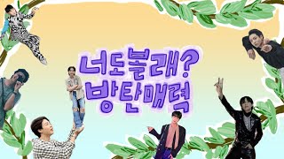 [방탄소년단|BTS]매력 모먼트 모음집💜분량상 못 넣었던 부분들 추가💜떡밥에서 헤엄치는 중