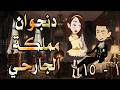 دنجوان مملكة الجارحي عشق ونفوذ يقلب كل الموازين 1 15 حكايات توتاوماجي