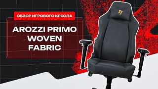 ЭТО КРЕСЛО ЗАДАЛО ТРЕНД 😮 Обзор на компьютерное кресло Arozzi Primo Woven Fabric