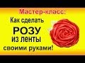 ✿ЦВЕТЫ ИЗ ЛЕНТ - своими руками. Как сделать Розу из лент. Handmade rose