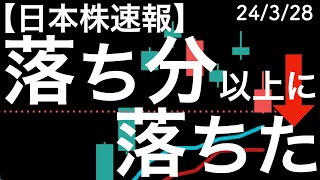 【日本株速報】24/3/28 あれ配当落ち分以上に落ちてる配当再投資はどこいった