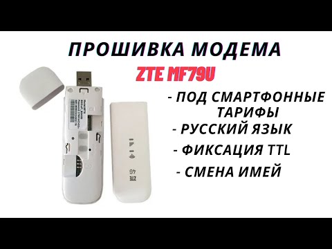 Как прошить модем ZTE MF79U на модифицированную прошивку сменить имей и зафиксировать TTL